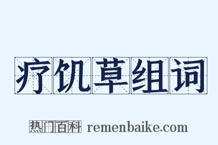 疗饥草组词是什么意思的图片